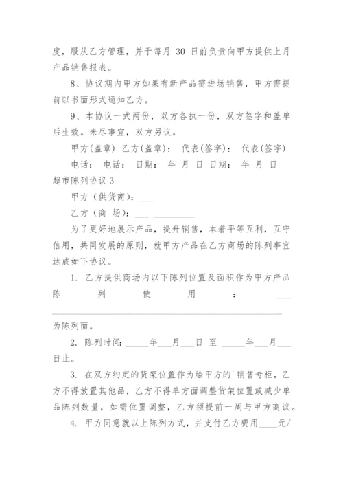 超市陈列协议.docx