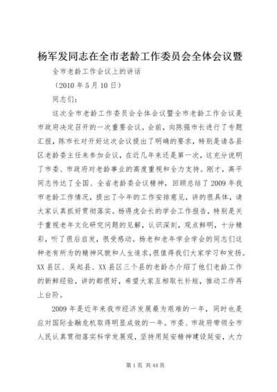 杨军发同志在全市老龄工作委员会全体会议暨.docx