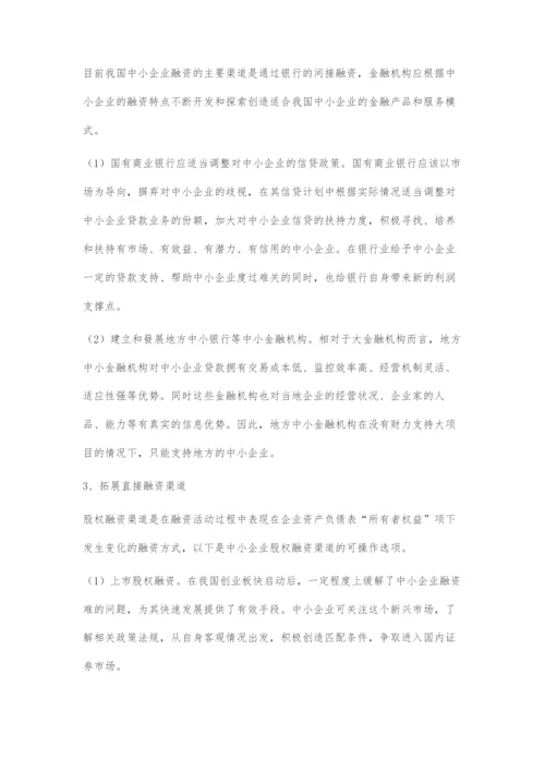 中小企业融资存在的问题及对策.docx