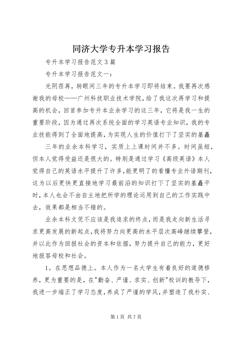 同济大学专升本学习报告 (5).docx