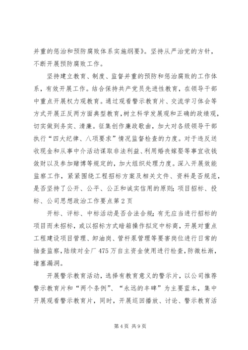 公司思想政治工作要点 (4).docx