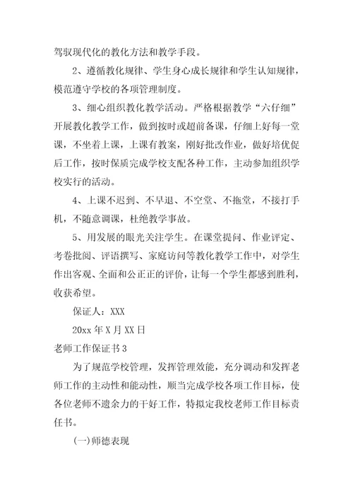 教师工作保证书12篇