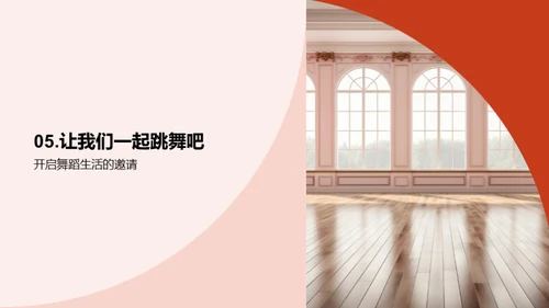 舞蹈的力量