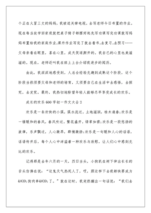 成长的快乐600字初一作文大全