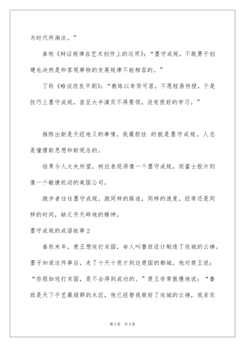 2022墨守成规的成语故事.docx