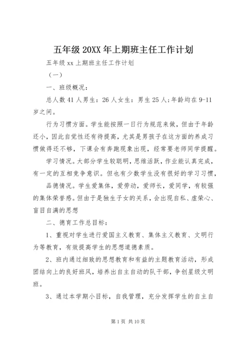 五年级某年上期班主任工作计划.docx