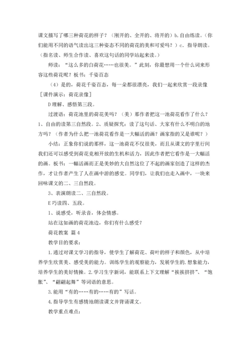 关于荷花教案锦集六篇.docx