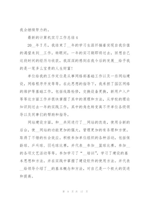 计算机实习工作总结.docx