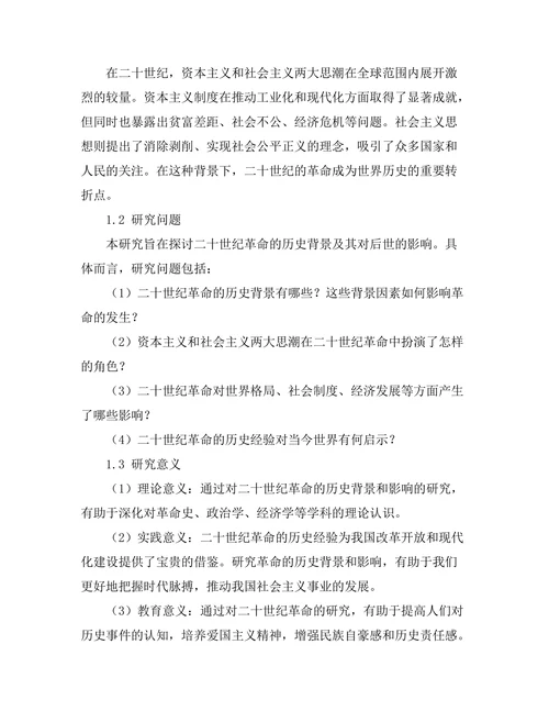 二十世纪的革命与其历史背景