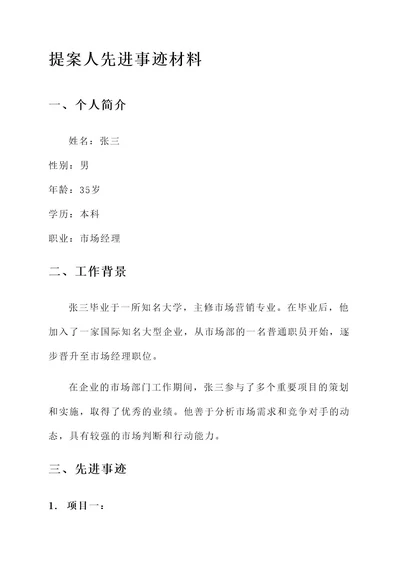 优秀提案人先进事迹材料