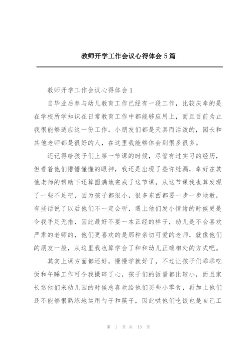 教师开学工作会议心得体会5篇.docx