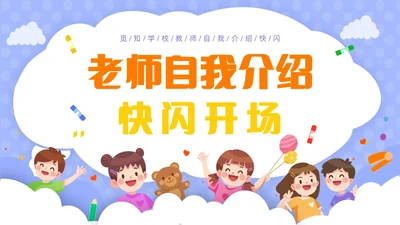 紫色卡通插画风老师自我介绍快闪开场PPT教师培训