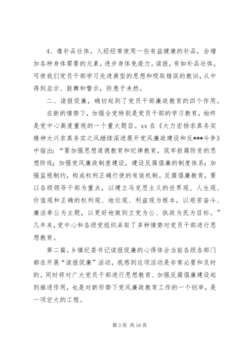 乡镇纪委书记读报促廉的心得体会[五篇材料].docx
