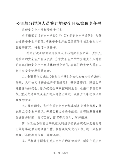 公司与各层级人员签订的安全目标管理责任书 (2).docx