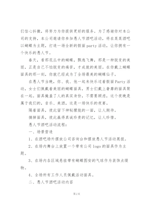 愚人节活动方案策划汇总三篇.docx