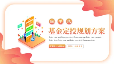 金融保险理财产品年中基金定投通用PPT方案
