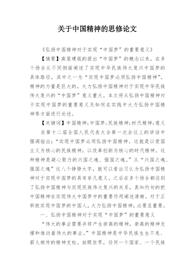 关于中国精神的思修论文.docx