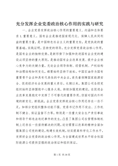 充分发挥企业党委政治核心作用的实践与研究.docx