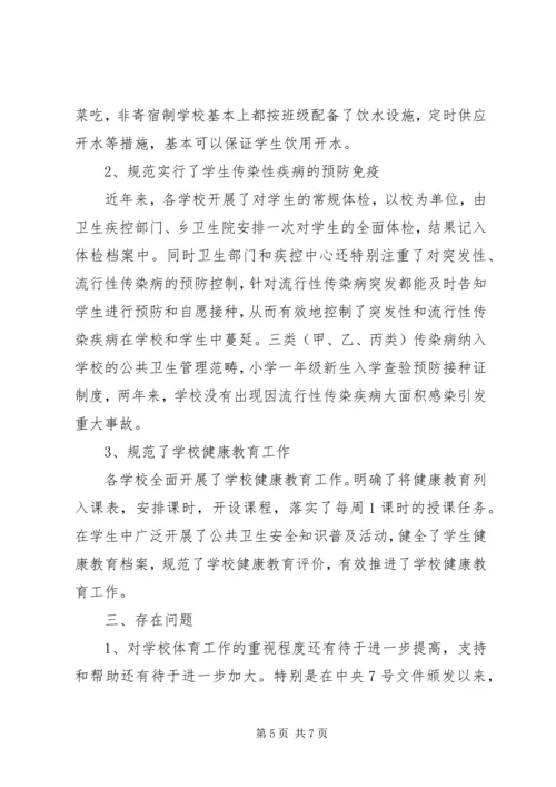 学校体育卫生工作自查报告范文 (2).docx