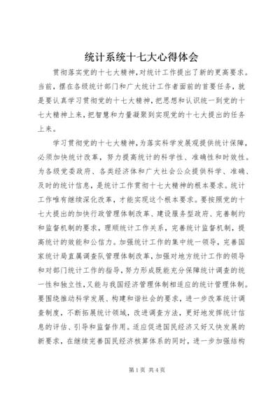 统计系统十七大心得体会.docx