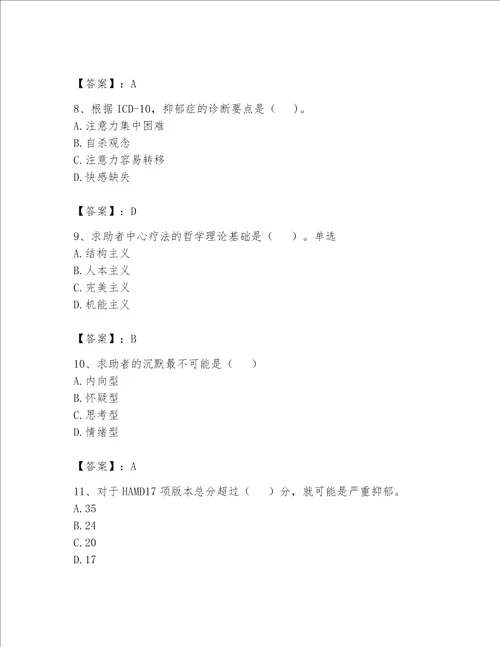 2023心理咨询师二级技能题库及答案新