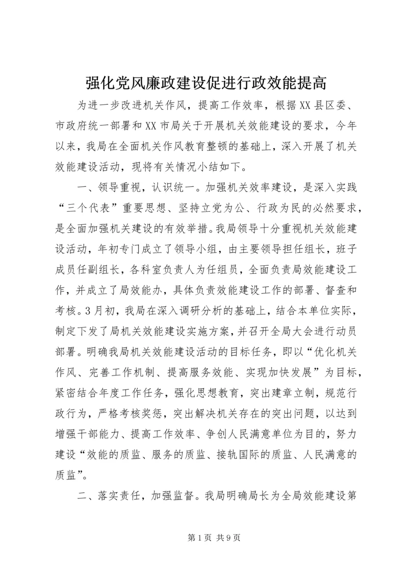 强化党风廉政建设促进行政效能提高 (2).docx