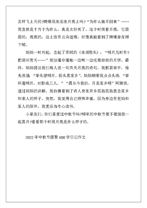 2022年中秋节团圆600字日记作文