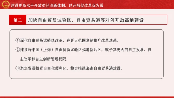 新时代加快完善社会主义市场经济体制的意见PPT