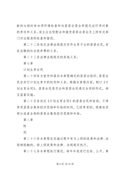 村计划生育村民自治章程.docx
