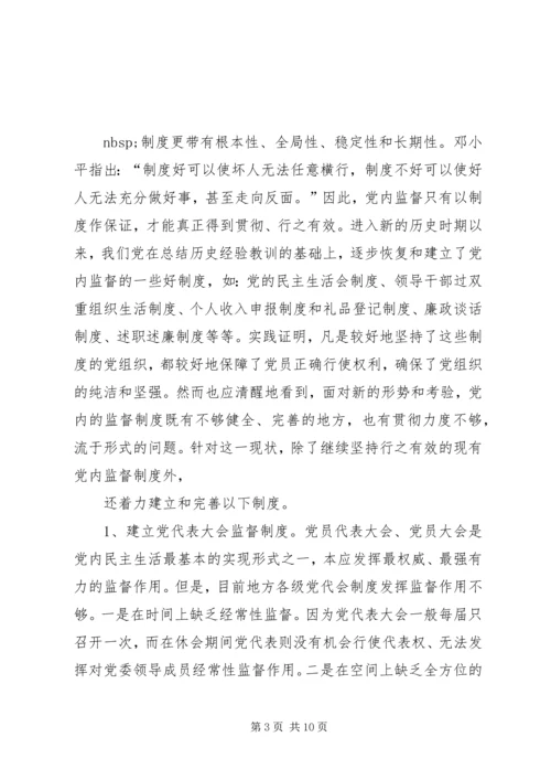 建立健全党内监督机制确保领导干部正确行使权利.docx