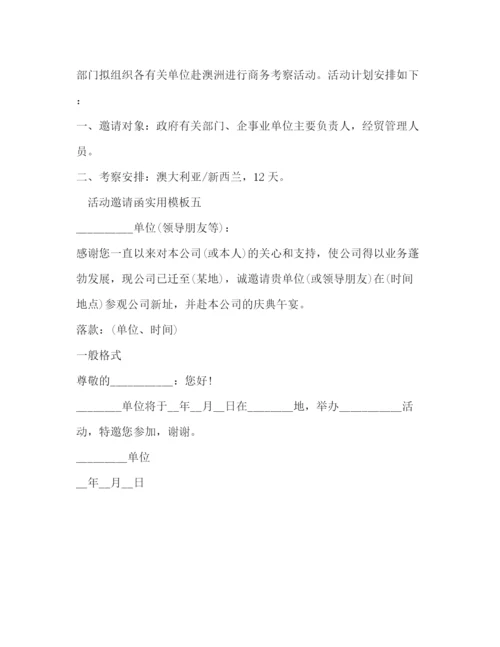 精编之活动邀请函实用模板.docx