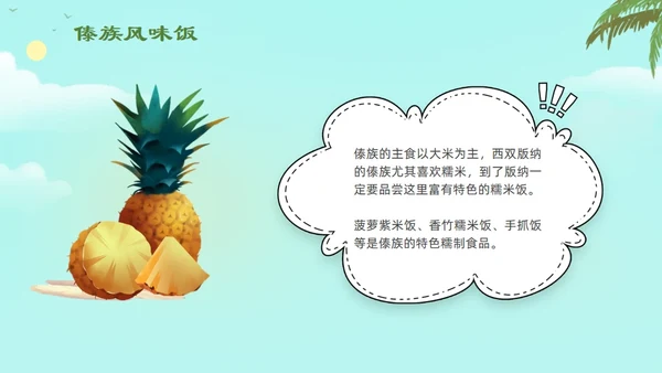 认识少数民族傣族通用PPT模板