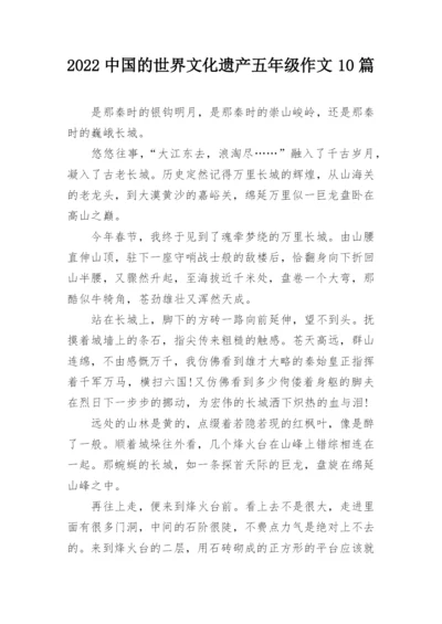 2022中国的世界文化遗产五年级作文10篇_1.docx