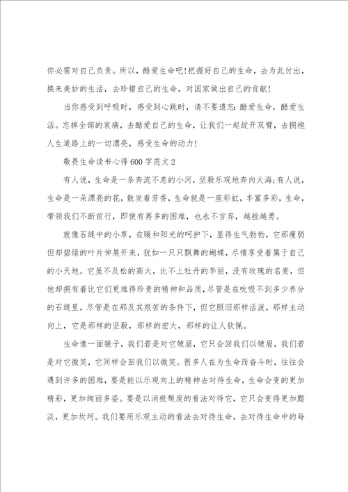 敬畏生命读书心得600字范文五篇