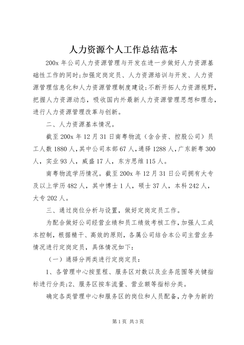 人力资源个人工作总结范本.docx