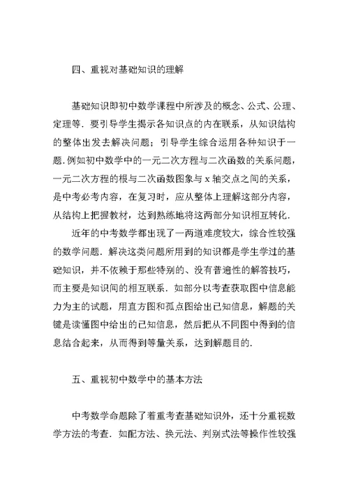 对中考数学复习方法的点滴体会