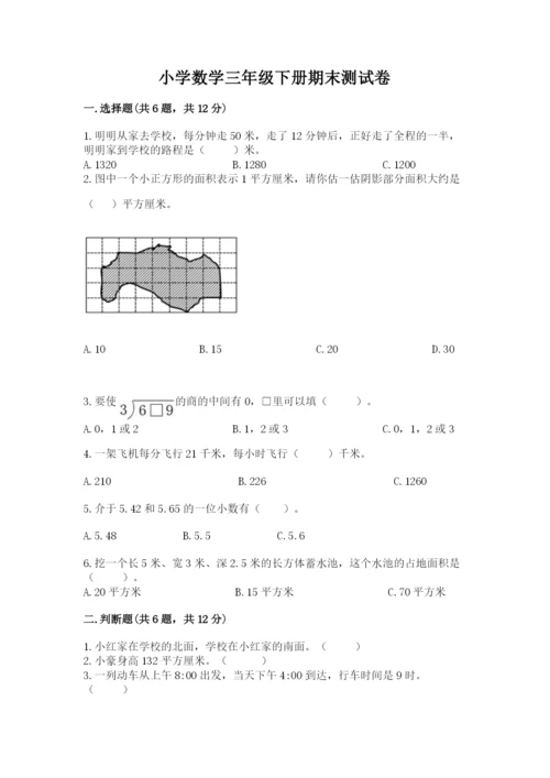 小学数学三年级下册期末测试卷精品【易错题】.docx