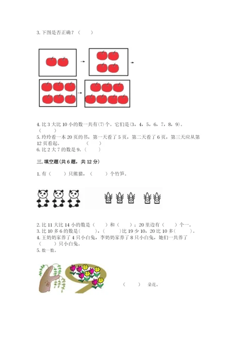 小学一年级上册数学期末测试卷【培优b卷】.docx