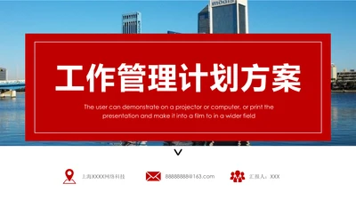 商务工作管理计划方案通用PPT模板