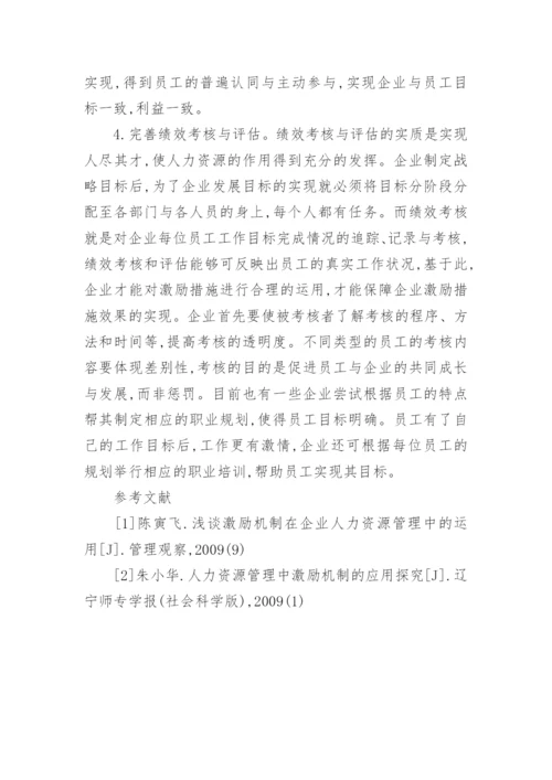 分析激励机制在企业人力资源管理中价值体系论文.docx