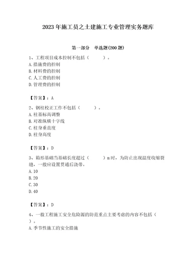 2023年施工员之土建施工专业管理实务题库附参考答案能力提升