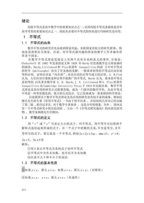 不等式在中学数学中的应用