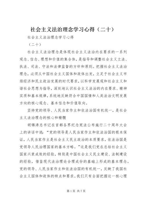 社会主义法治理念学习心得（二十） (2).docx