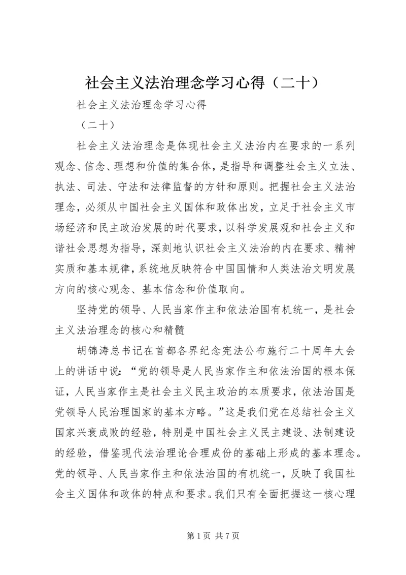 社会主义法治理念学习心得（二十） (2).docx