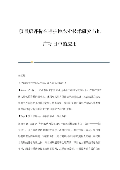 项目后评价在保护性农业技术研究与推广项目中的应用