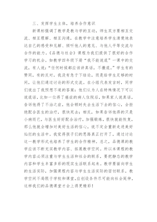 立足品德课堂回归儿童生活论文.docx