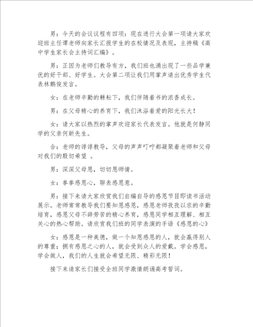 家长会主持词高三家长会的主持词串词