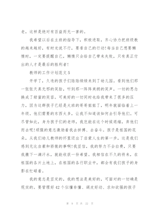 教师的工作计划范文10篇.docx