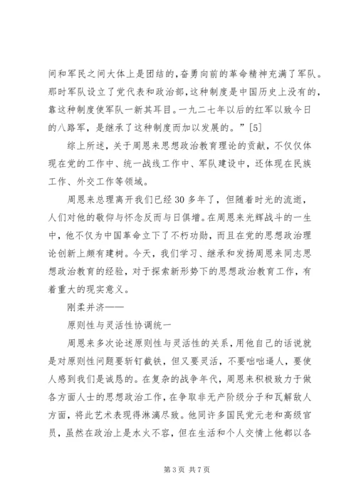 学习《周恩来的严与实》学习心得 (3).docx