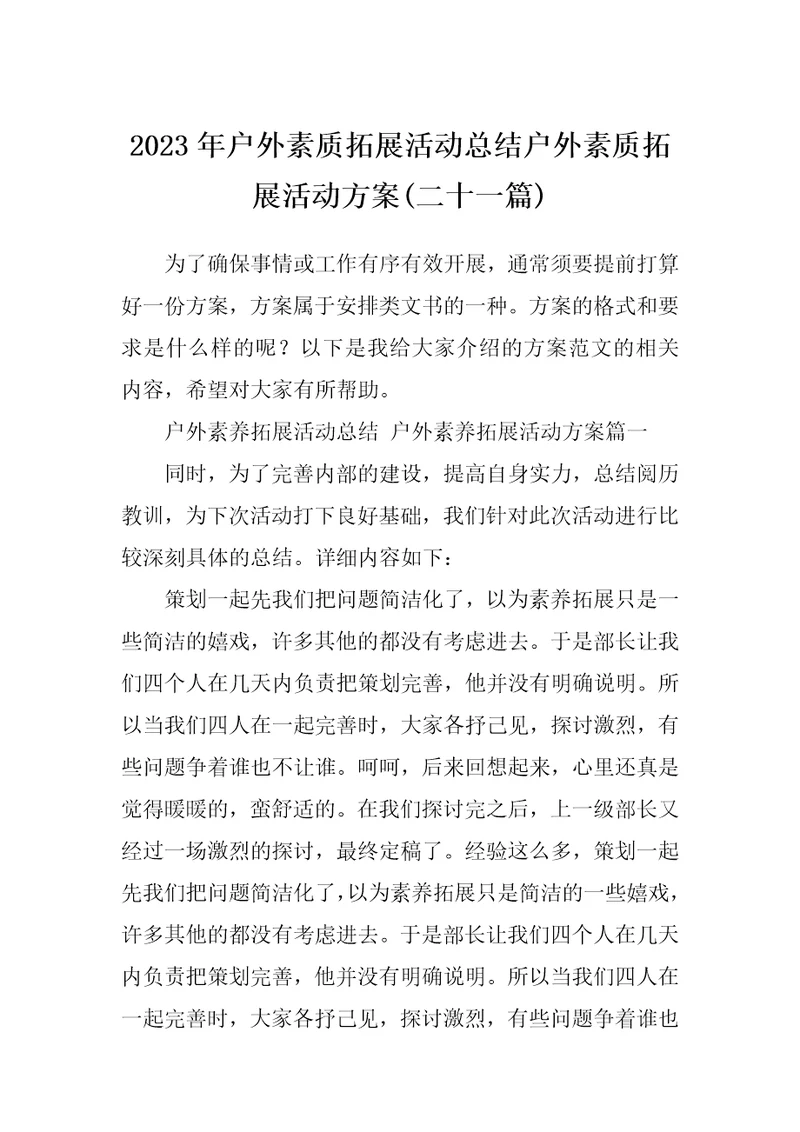 2023年户外素质拓展活动总结户外素质拓展活动方案二十一篇